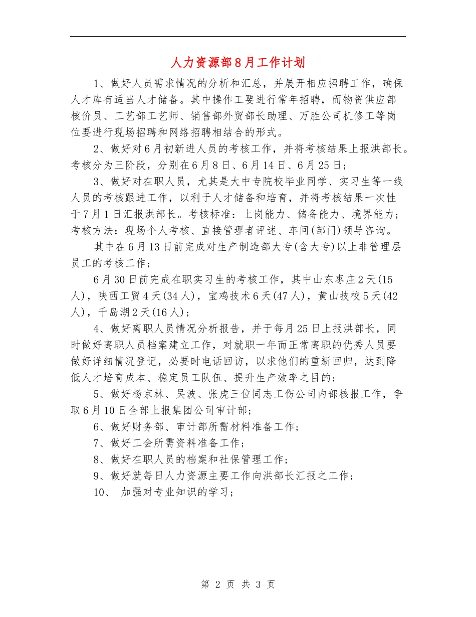 人力资源部8月工作计划_第2页
