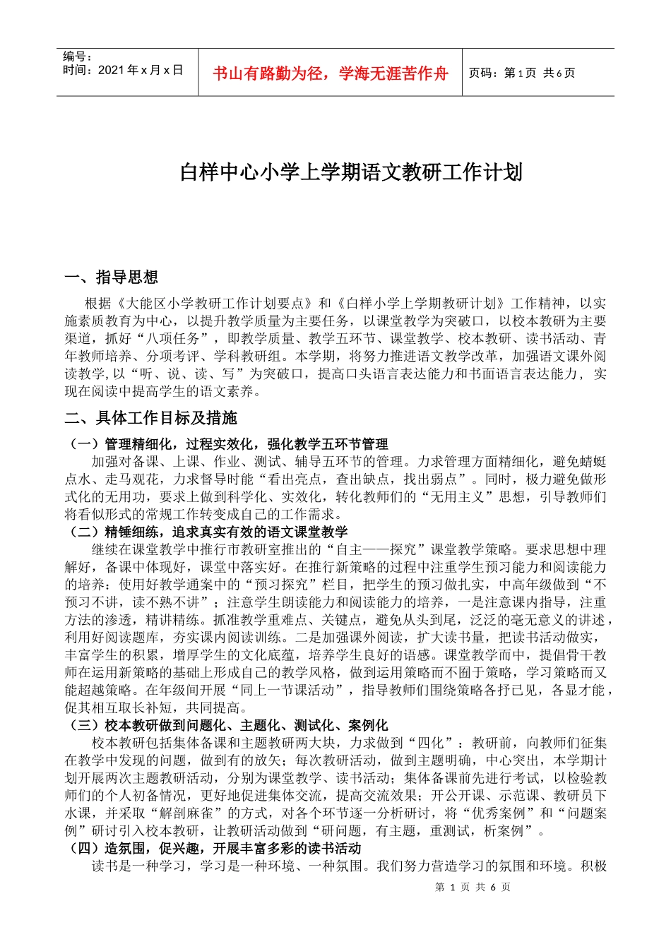 白样中心小学上学期语文教研工作计划_第1页