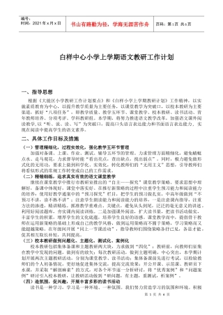 白样中心小学上学期语文教研工作计划