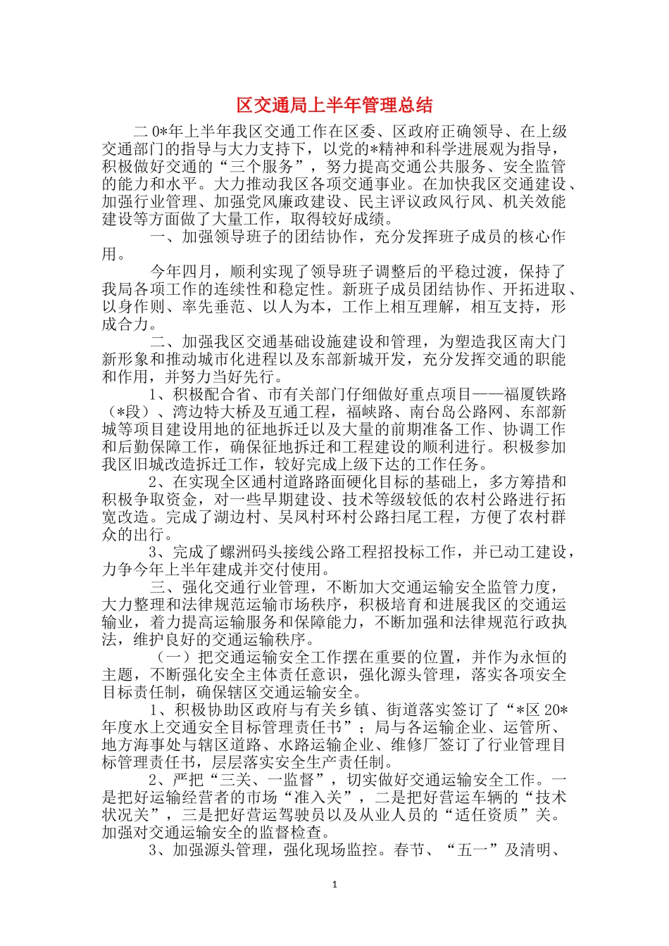 区交通局上半年管理总结_第1页