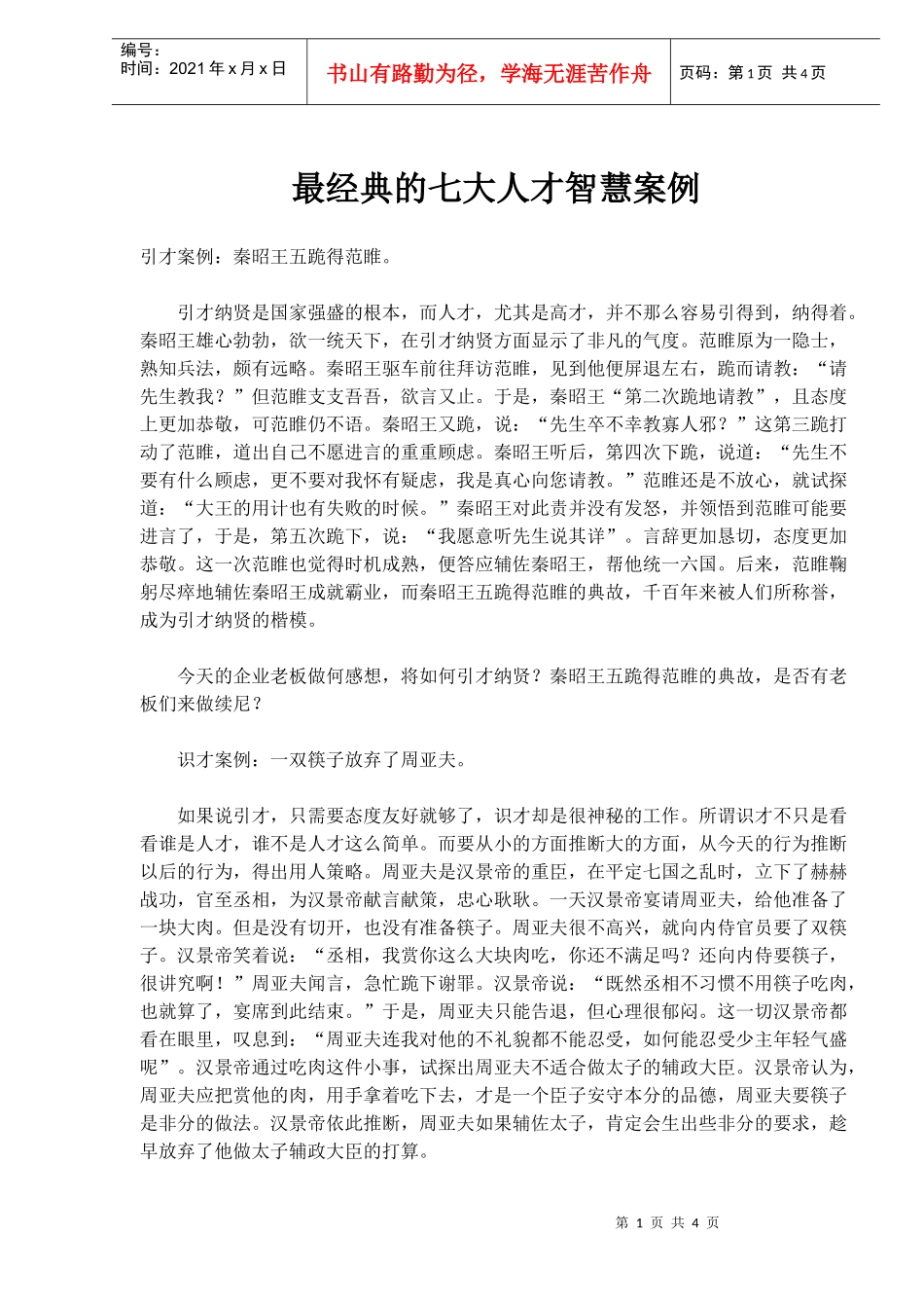 最经典的七大人才智慧案例(doc6)(1)_第1页