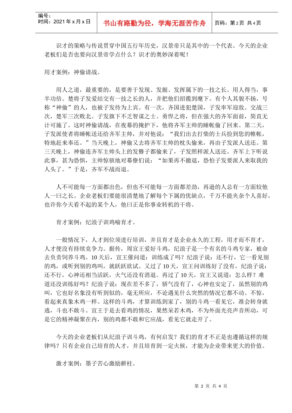 最经典的七大人才智慧案例(doc6)(1)_第2页