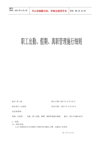 职工出勤、假期、离职管理施行细则