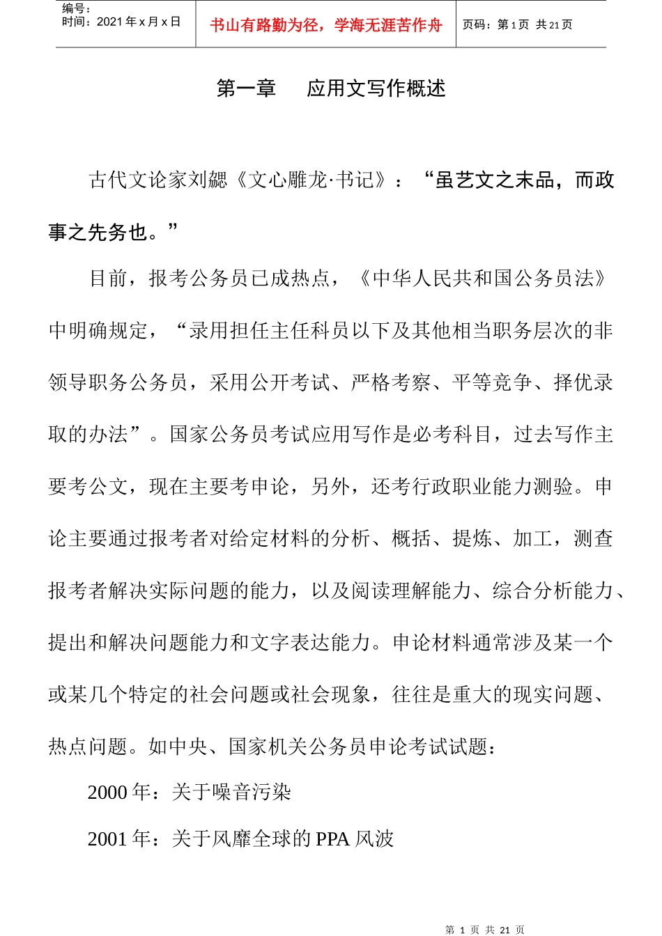 第1讲 应用文写作·公文写作《应用文写作概述》_第1页