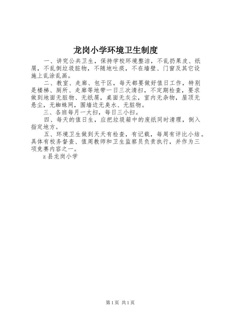 龙岗小学环境卫生规章制度_第1页