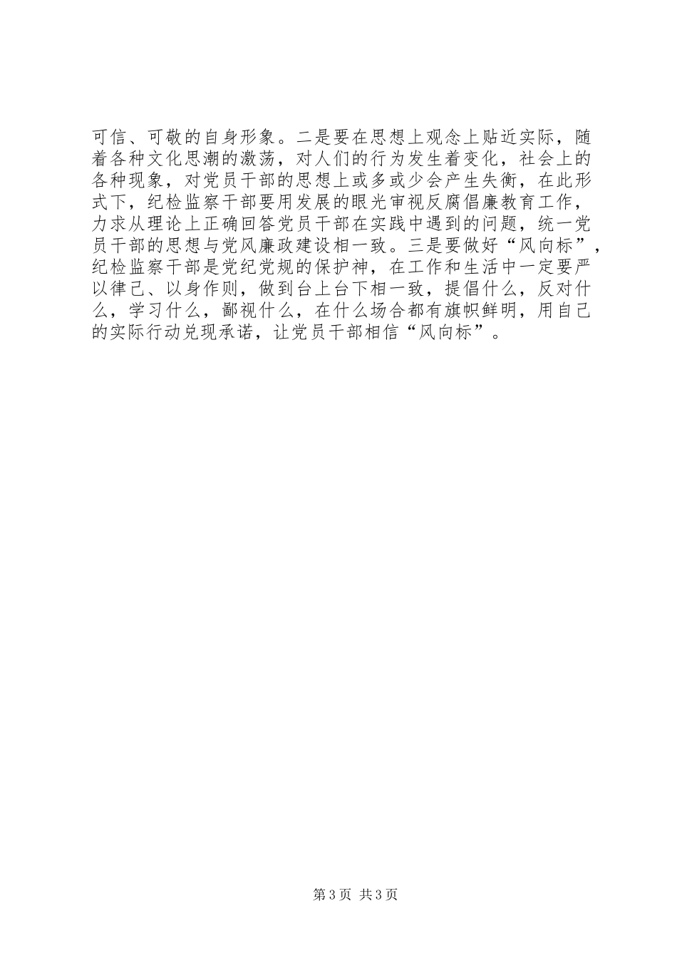 浅谈纪检监察干部如何履行好职责要求_第3页