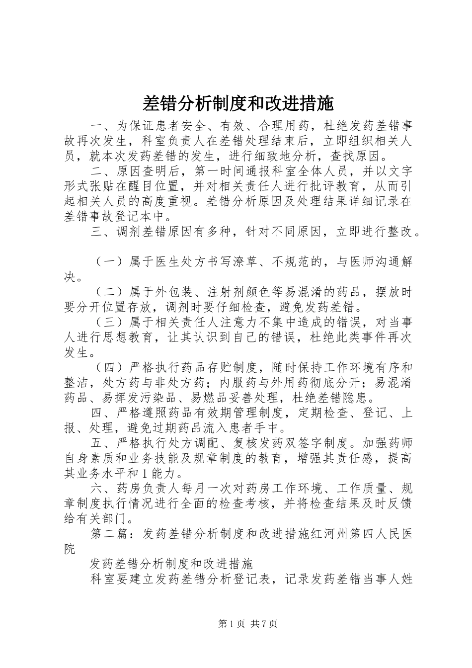 差错分析规章制度和改进措施_第1页