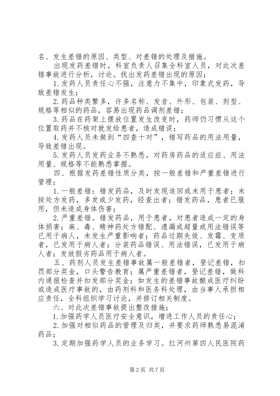 差错分析规章制度和改进措施_第2页