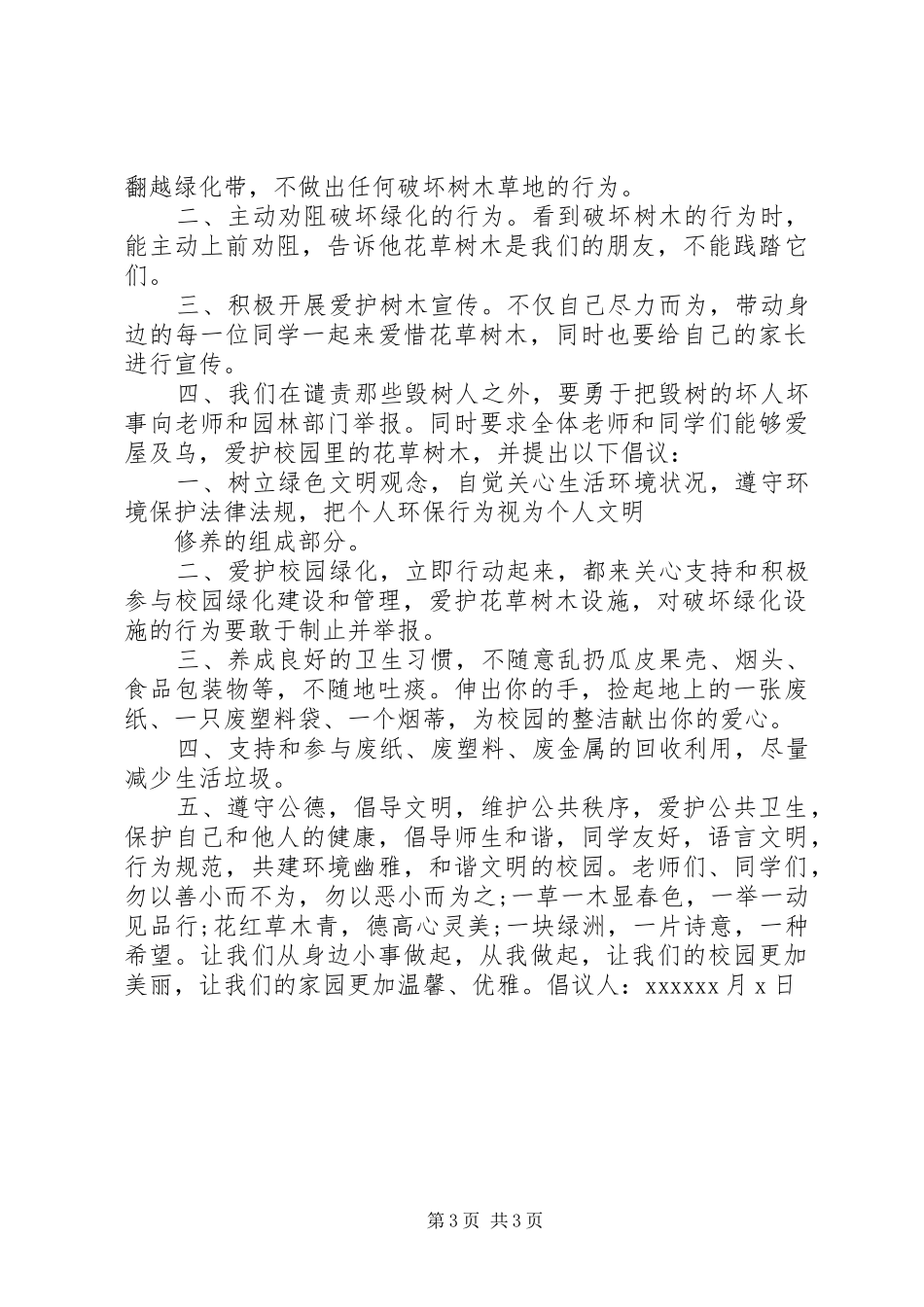 爱护绿化倡议书范文 (2)_第3页