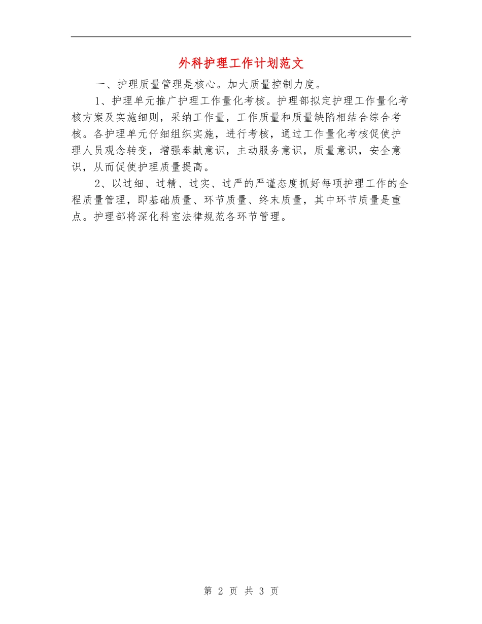 外科护理工作计划范文_第2页