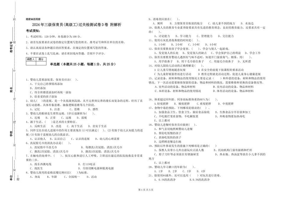 2024年三级保育员(高级工)过关检测试卷D卷-附解析_第1页
