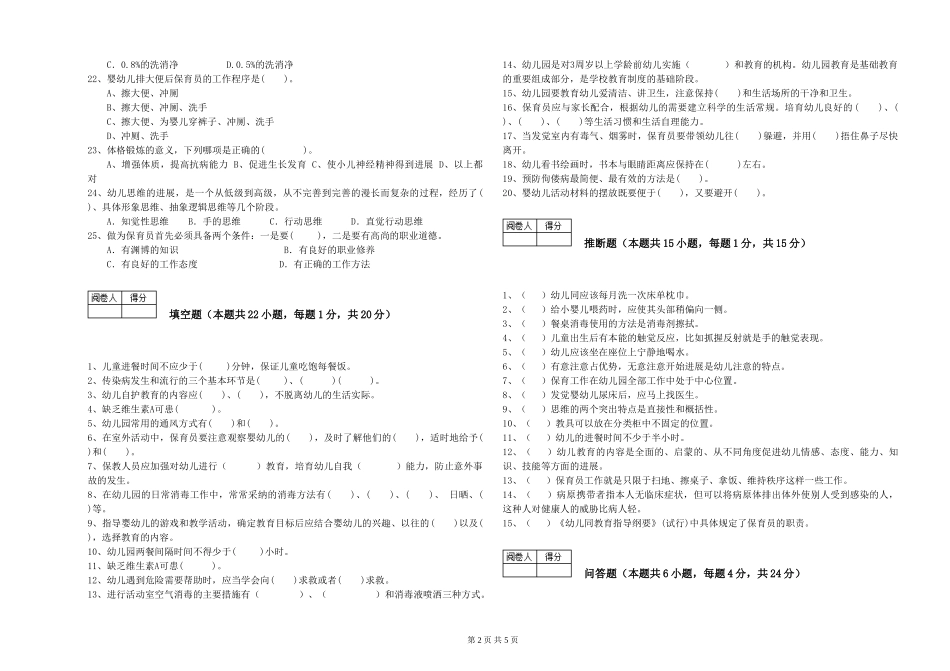 2024年三级保育员(高级工)过关检测试卷D卷-附解析_第2页