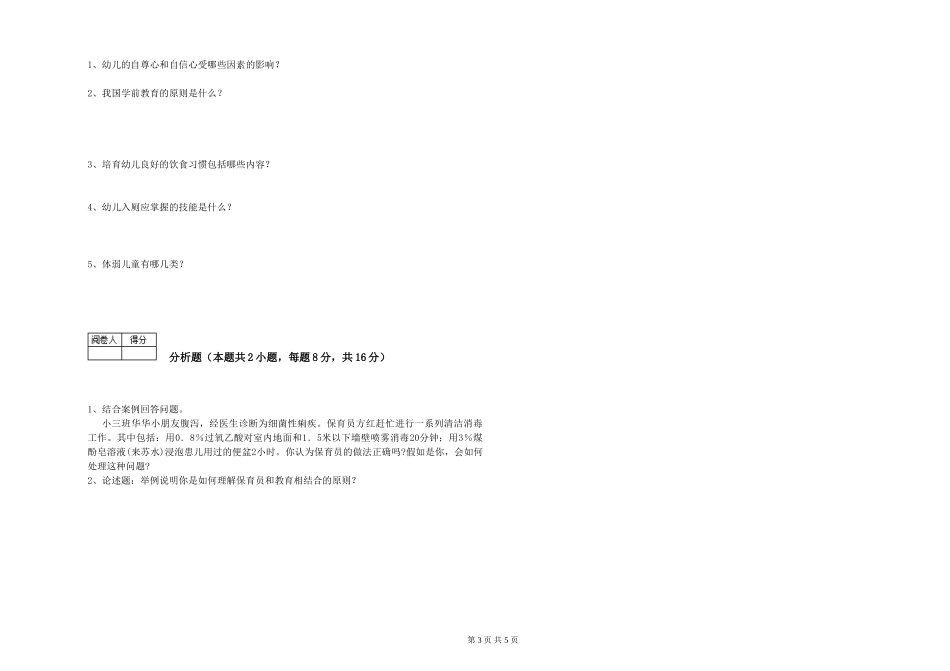 2024年三级保育员(高级工)过关检测试卷D卷-附解析_第3页