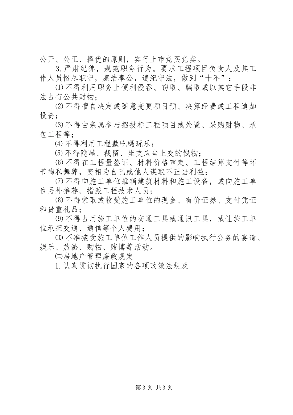 贯彻落实《建立健全教育、规章制度、监督并重的惩治和预防腐败体系实施纲要》的具体措施 _第3页
