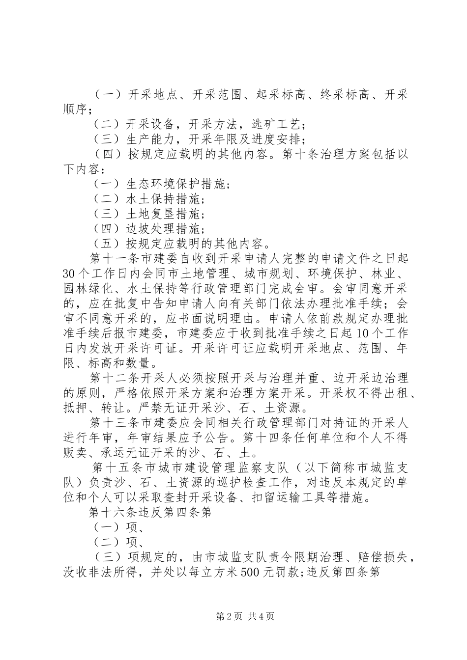 管理沙石土资源规章制度_第2页