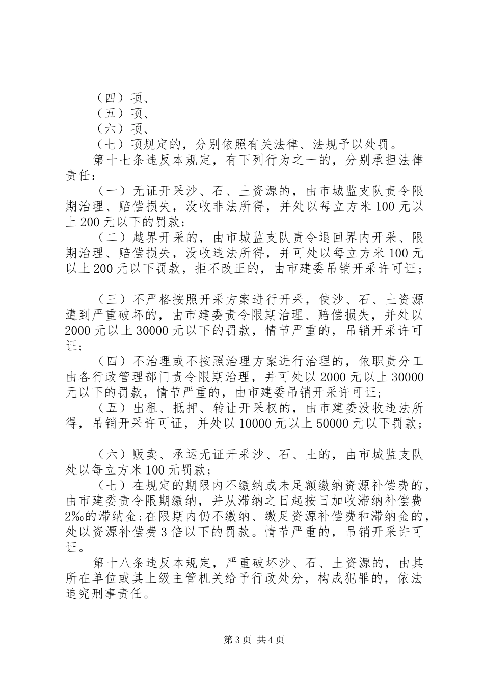 管理沙石土资源规章制度_第3页