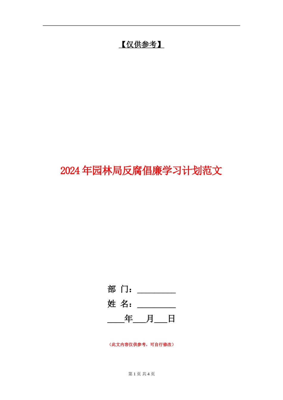 2024年园林局反腐倡廉学习计划范文_第1页