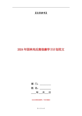 2024年园林局反腐倡廉学习计划范文