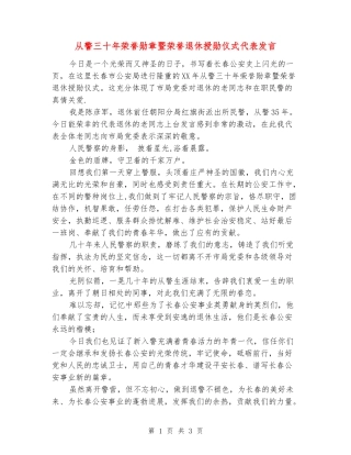 从警三十年荣誉勋章暨荣誉退休授勋仪式代表发言