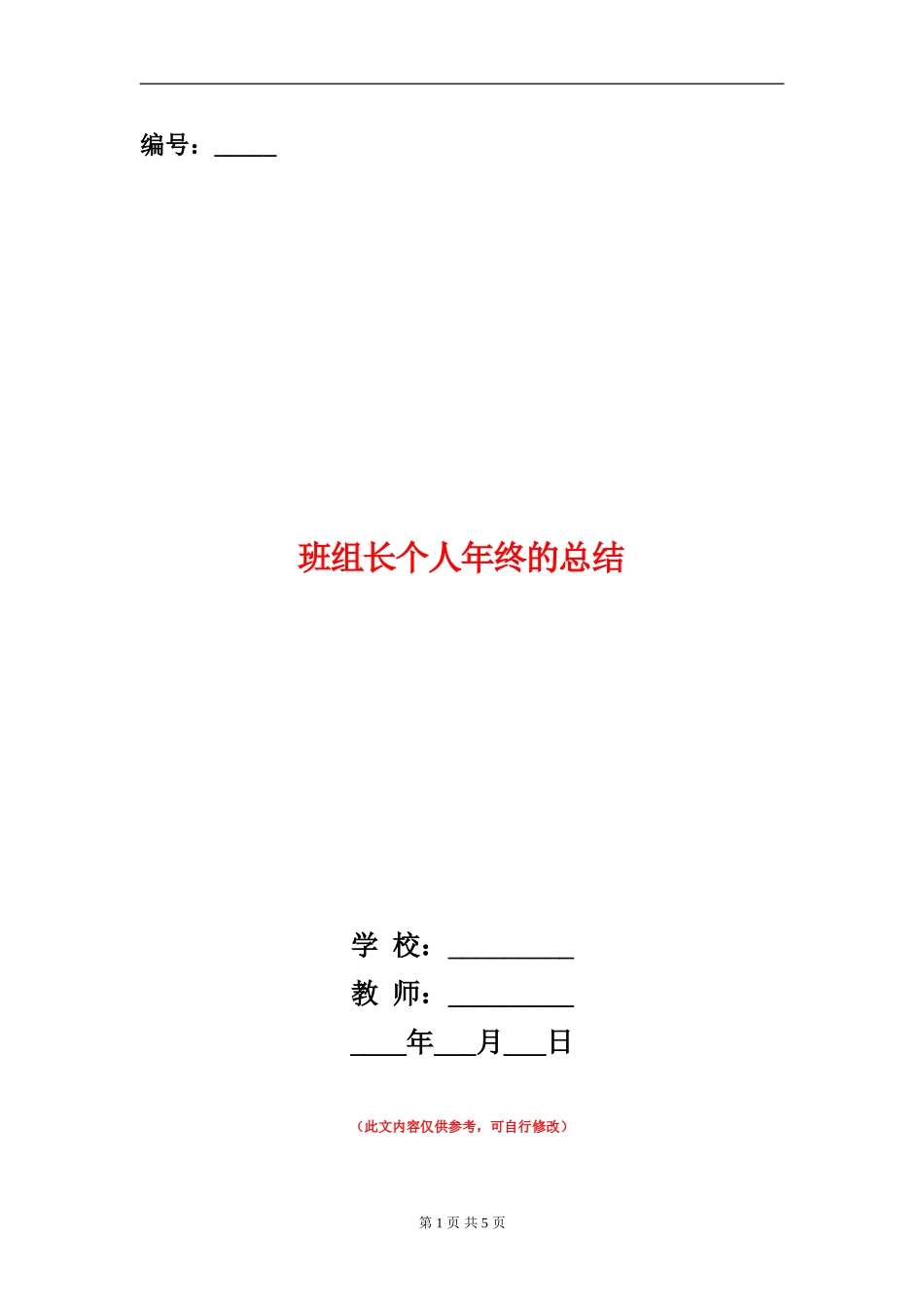 班组长个人年终的总结_第1页