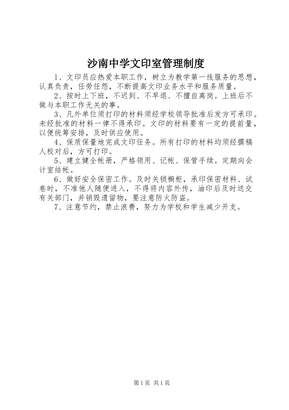 沙南中学文印室管理规章制度_第1页