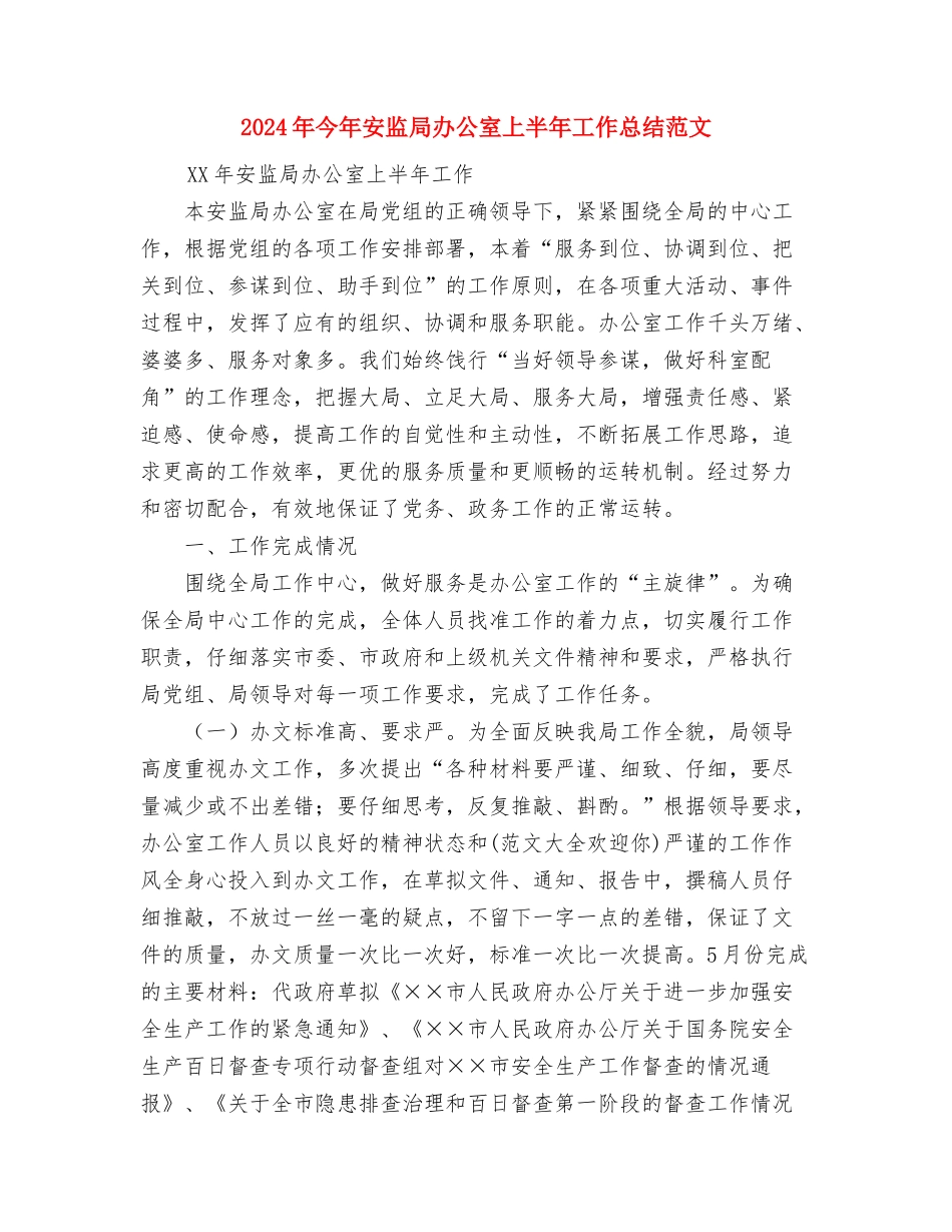 2024年人防工作总结范文及2024年的工作打算与2024年今年安监局办公室上半年工作总结范文汇编_第3页