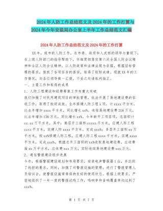 2024年人防工作总结范文及2024年的工作打算与2024年今年安监局办公室上半年工作总结范文汇编
