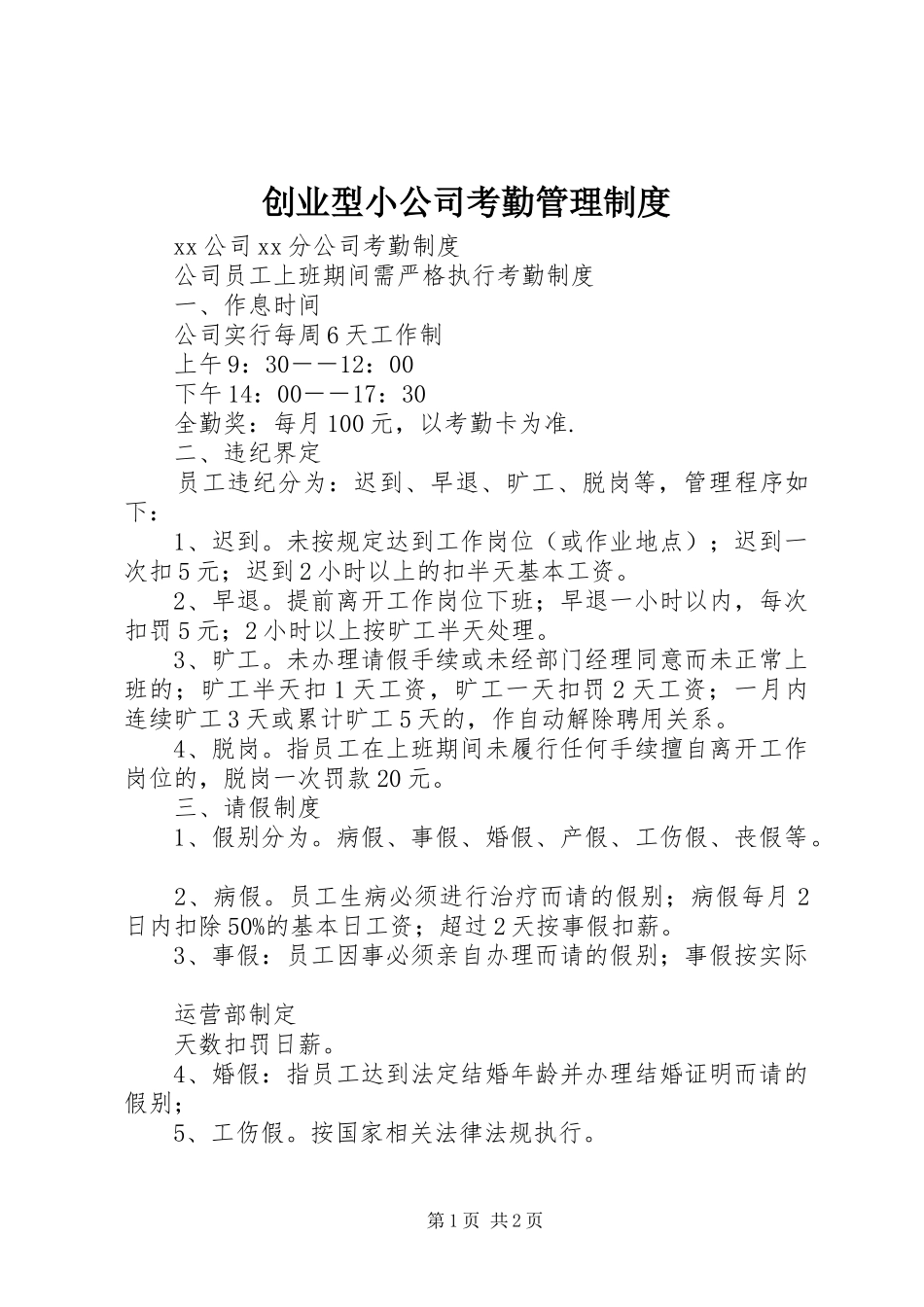 创业型小公司考勤管理规章制度 _第1页