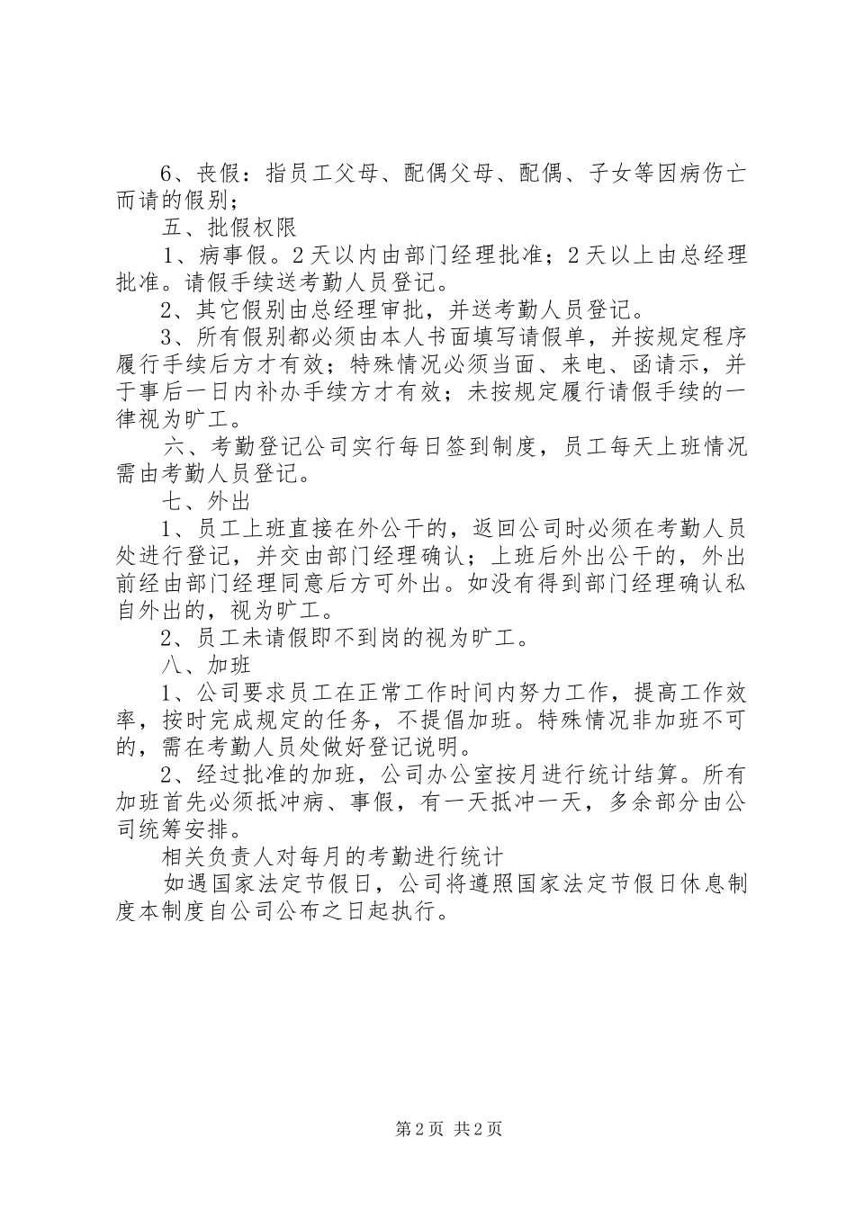 创业型小公司考勤管理规章制度 _第2页