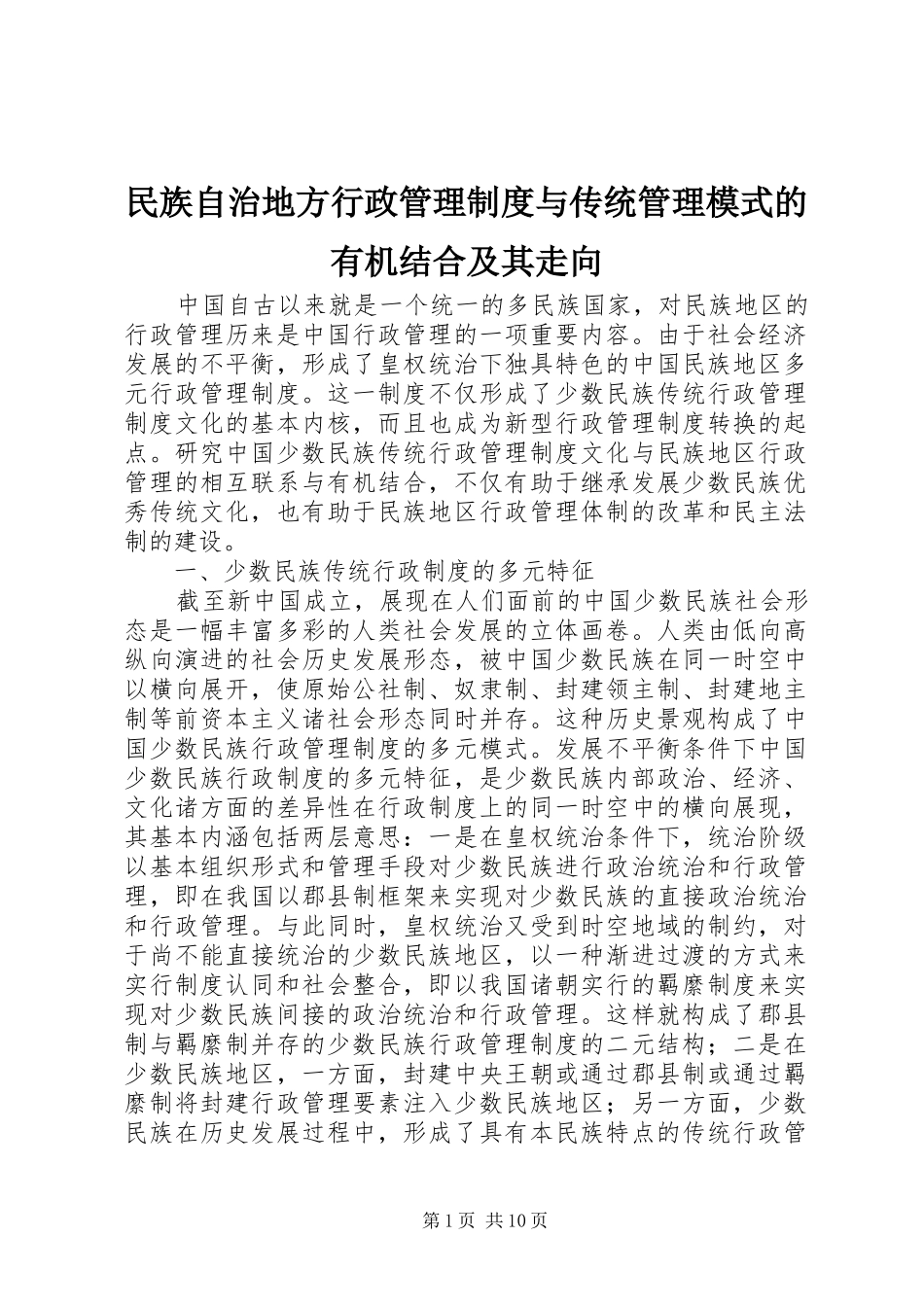 民族自治地方行政管理规章制度与传统管理模式的有机结合及其走向_第1页