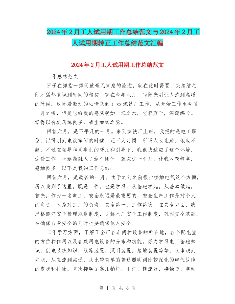 2024年2月工人试用期工作总结范文与2024年2月工人试用期转正工作总结范文汇编_第1页