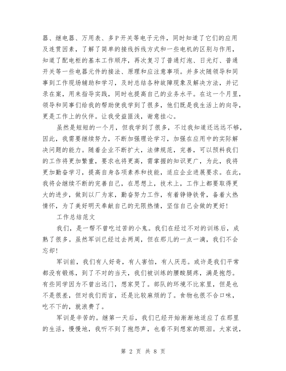 2024年2月工人试用期工作总结范文与2024年2月工人试用期转正工作总结范文汇编_第2页