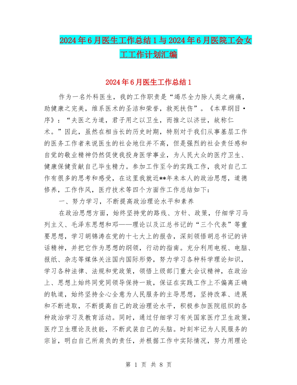 2024年6月医生工作总结1与2024年6月医院工会女工工作计划汇编_第1页