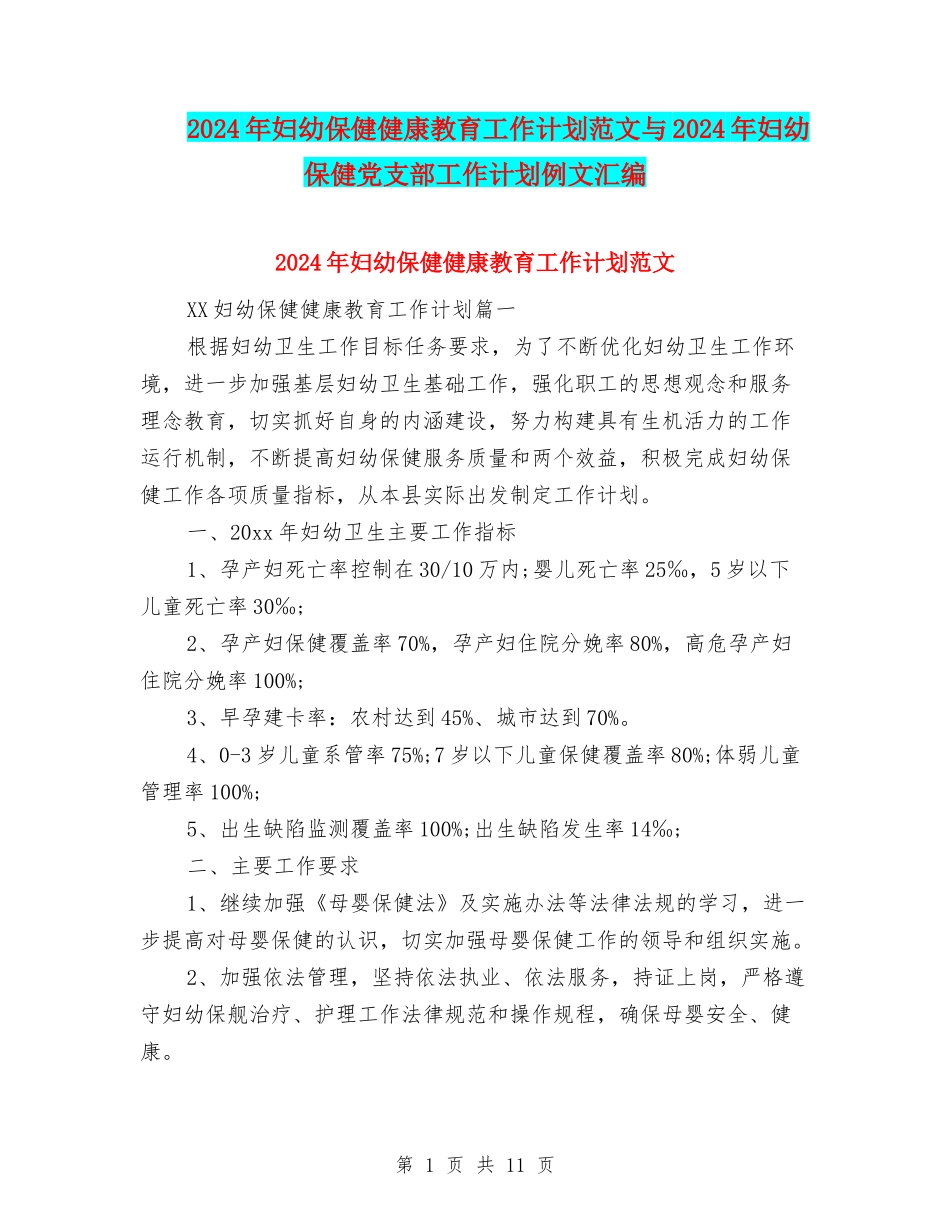 2024年妇幼保健健康教育工作计划范文与2024年妇幼保健党支部工作计划例文汇编_第1页