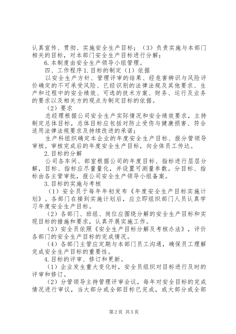 安全生产目标管理规章制度  (4)_第2页