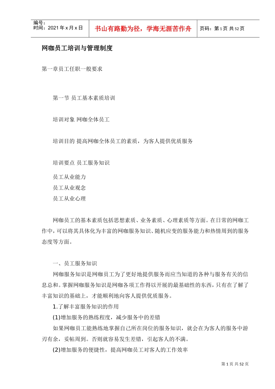 网咖员工培训与管理制度(DOC47页)_第1页