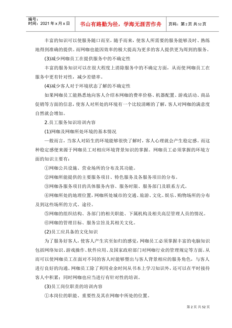 网咖员工培训与管理制度(DOC47页)_第2页