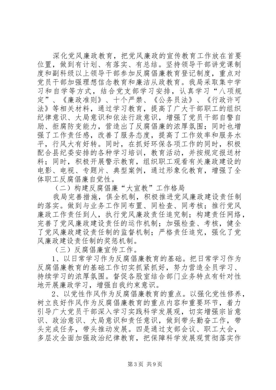 履行党风廉政建设职责要求专题报告3篇_第3页