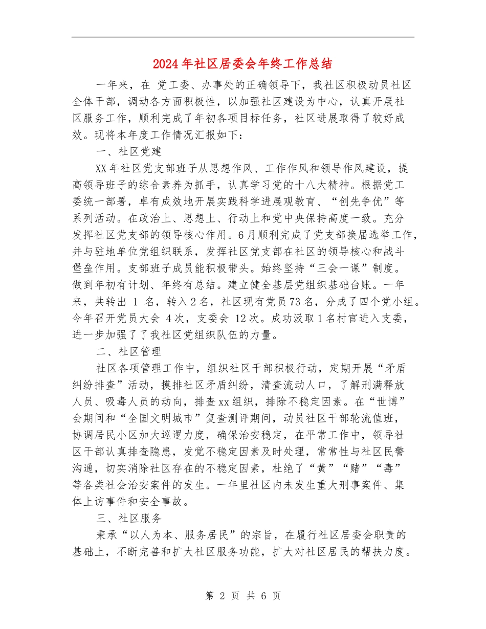 2018年社区居委会年终工作总结_第2页