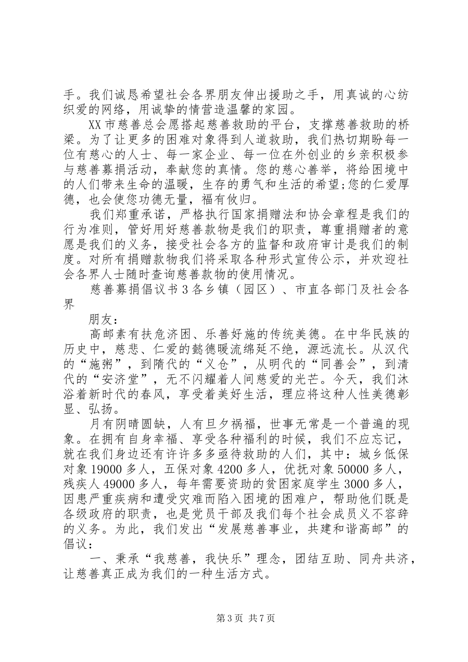 慈善募捐倡议书范文_第3页