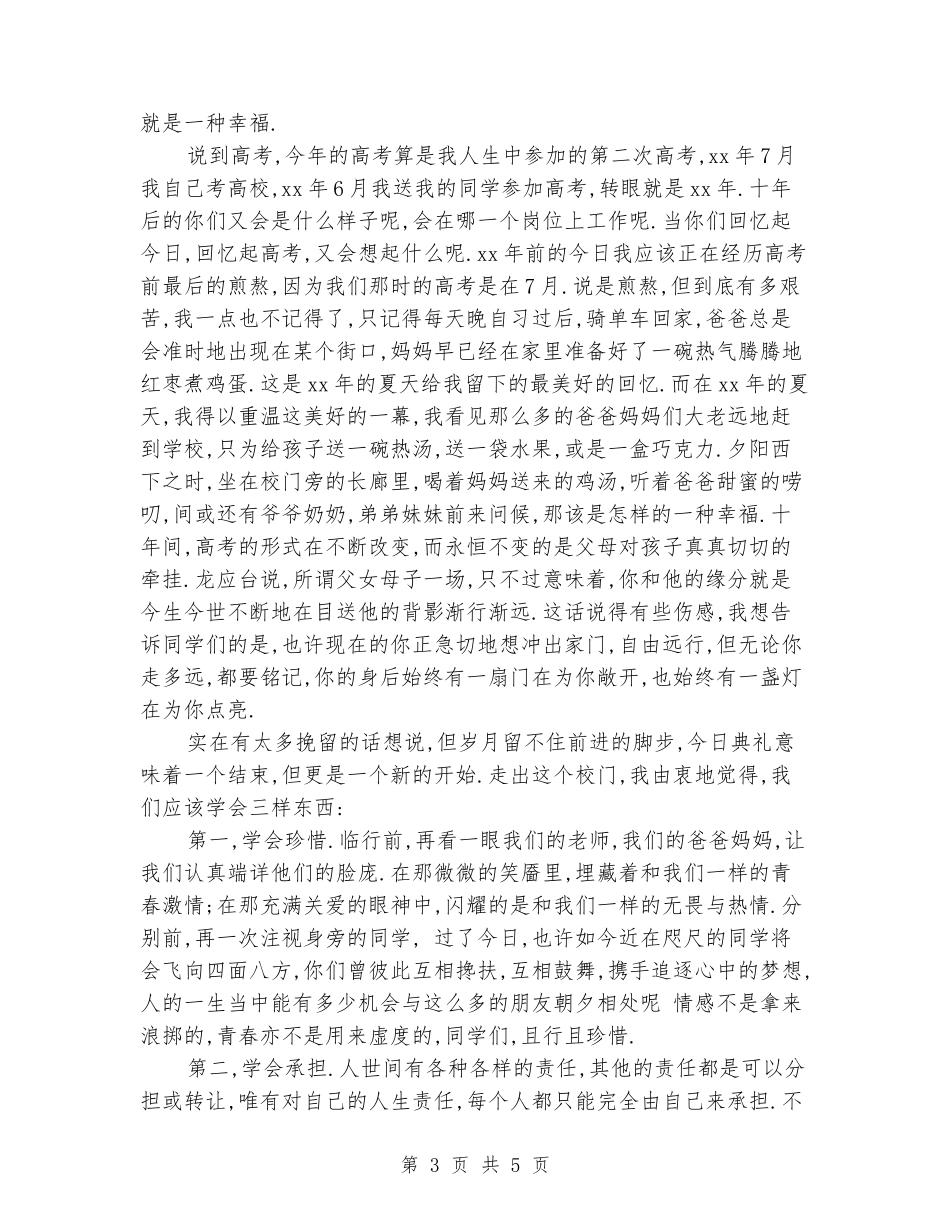 2024年高三毕业典礼演讲稿_第3页