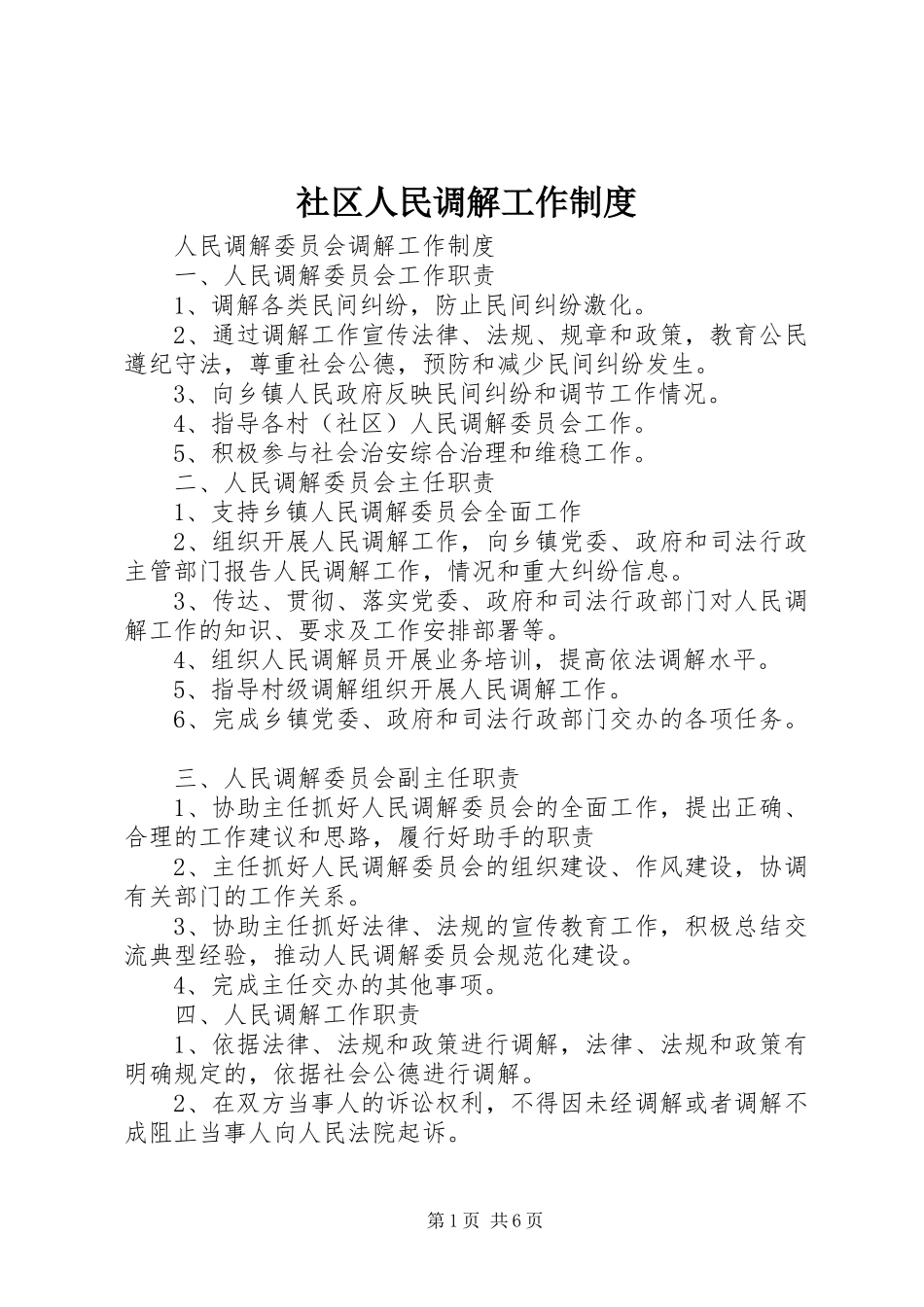 社区人民调解工作规章制度_第1页