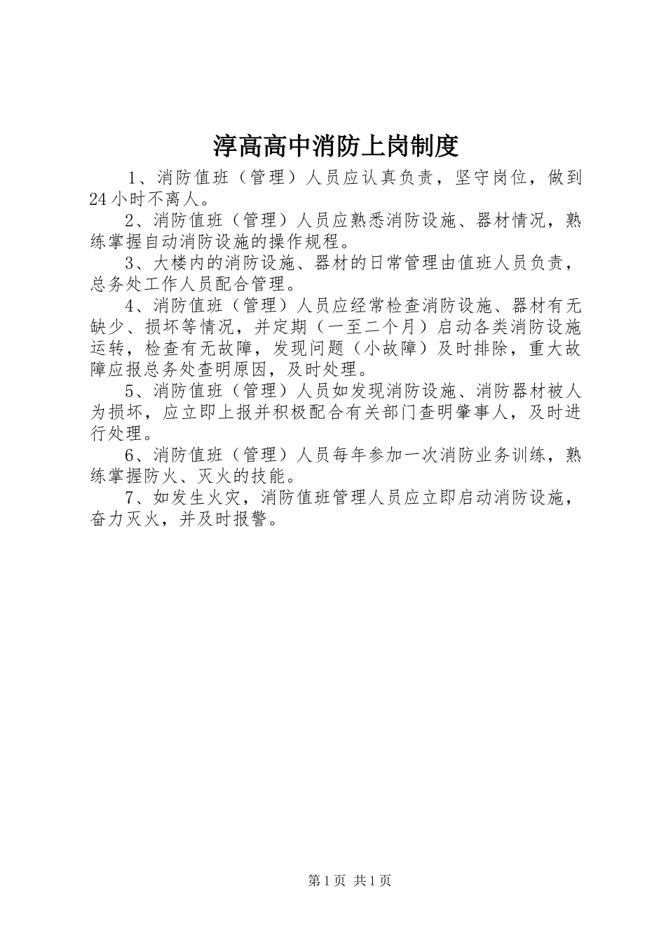 淳高高中消防上岗规章制度_第1页