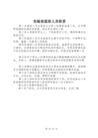 实验室值班人员职责要求