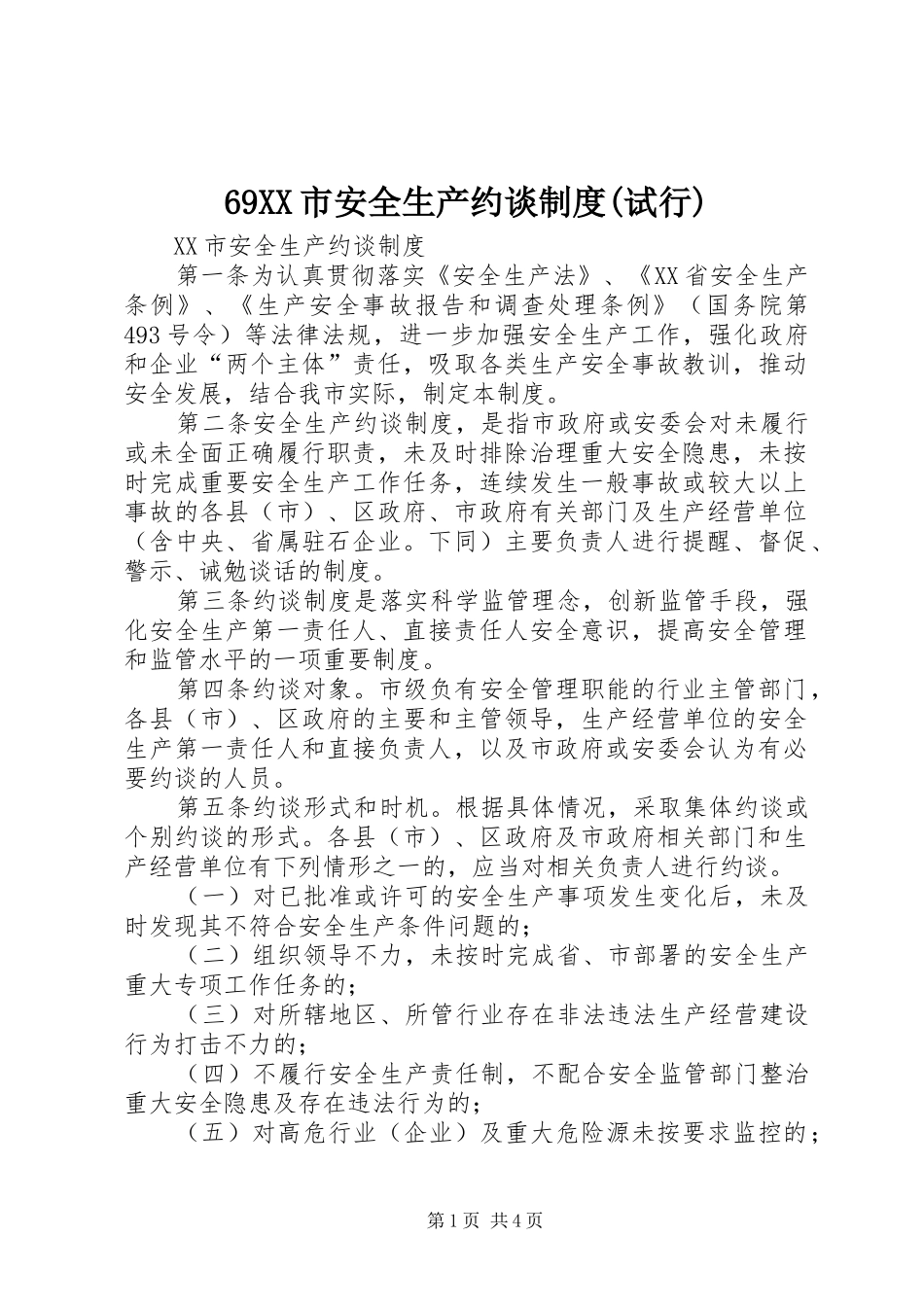 市安全生产约谈规章制度(试行) _第1页