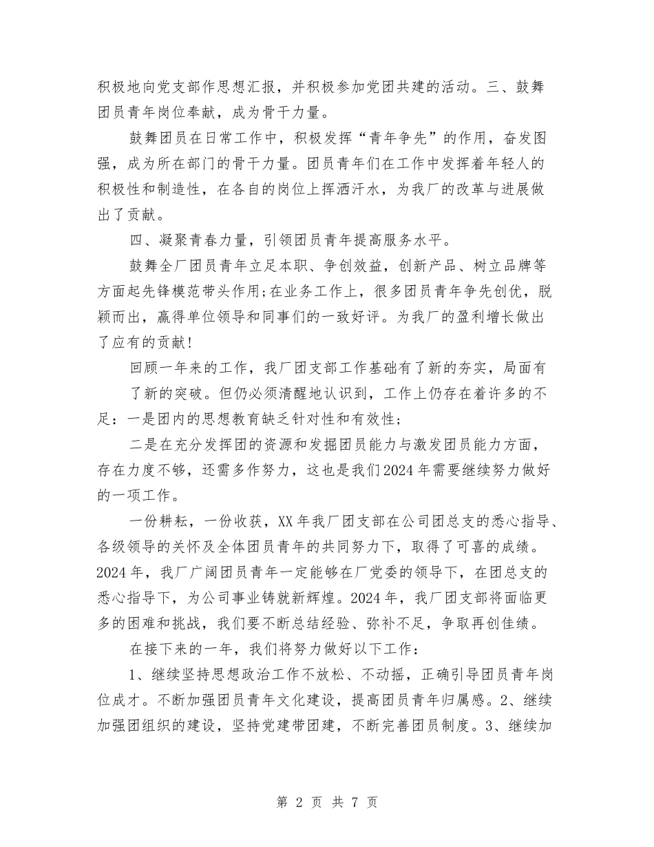 2024年公司团支部年终工作总结范文与2024年公司安全员工作总结范文汇编_第2页