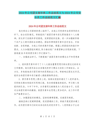 2024年公司团支部年终工作总结范文与2024年公司安全员工作总结范文汇编