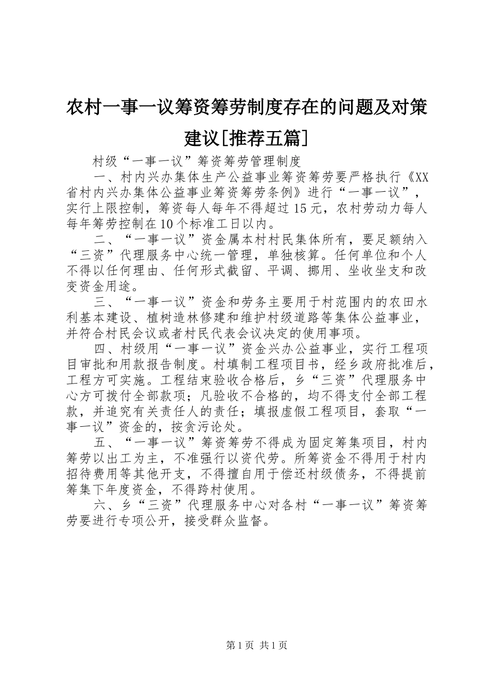 农村一事一议筹资筹劳规章制度存在的问题及对策建议[推荐五篇]_第1页