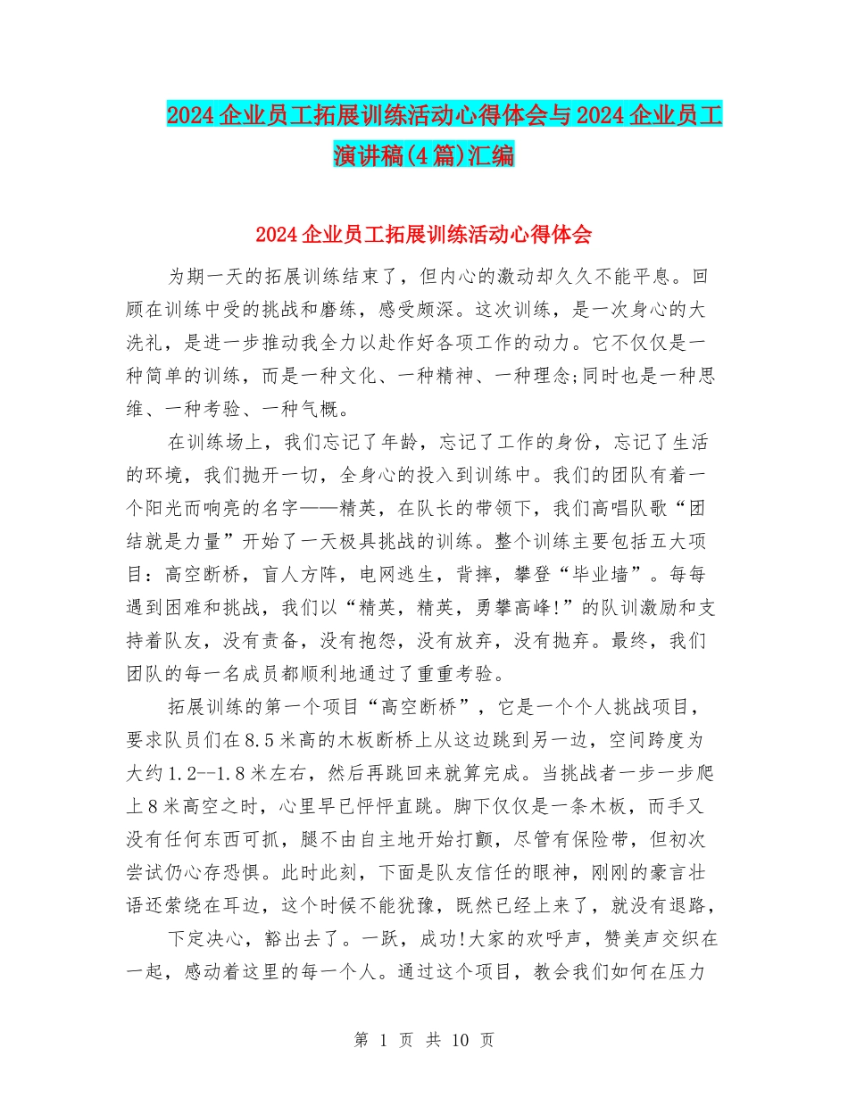 2024企业员工拓展训练活动心得体会与2024企业员工演讲稿汇编_第1页