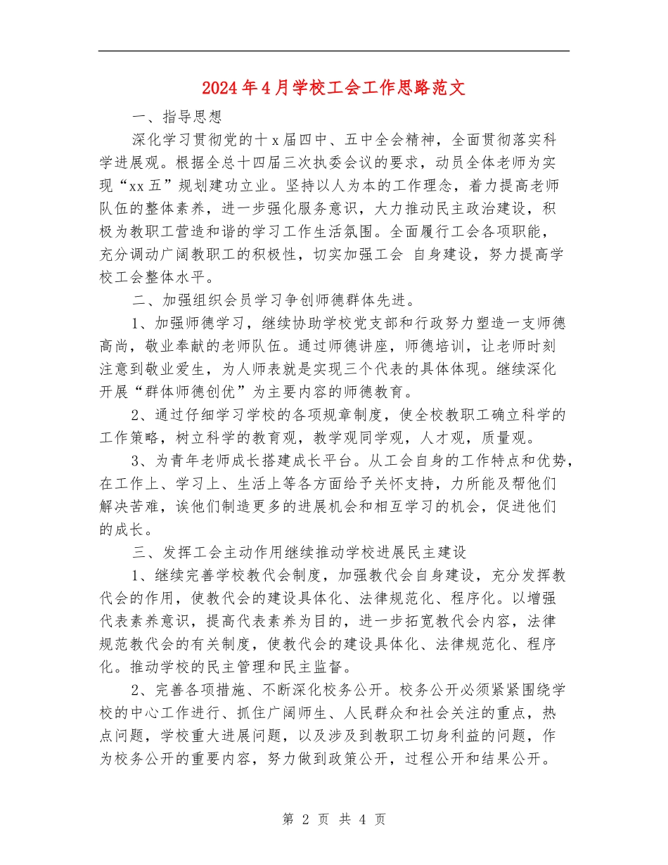2024年4月小学工会工作思路范文_第2页